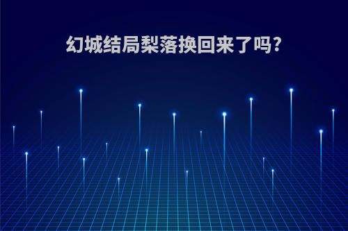 幻城结局梨落换回来了吗?