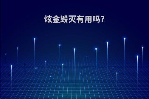 炫金毁灭有用吗?