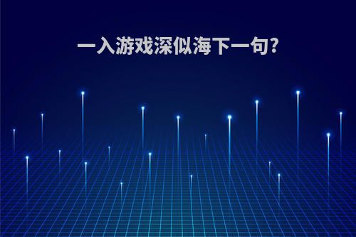 一入游戏深似海下一句?