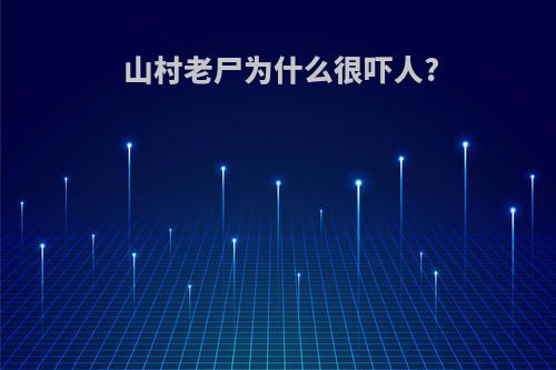 山村老尸为什么很吓人?