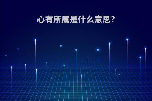 心有所属是什么意思?