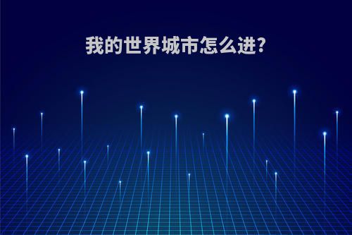 我的世界城市怎么进?