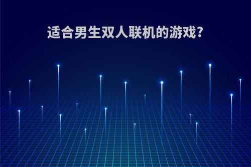适合男生双人联机的游戏?