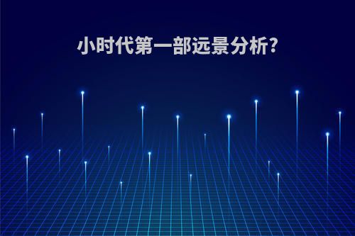 小时代第一部远景分析?
