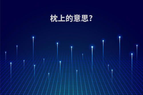枕上的意思?