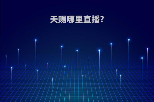 天赐哪里直播?