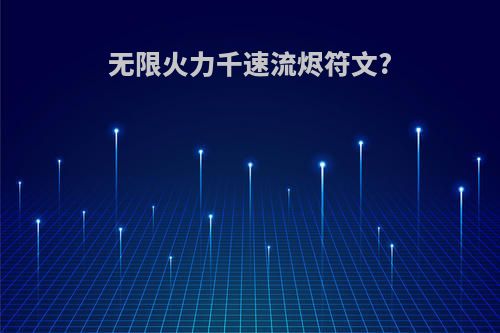 无限火力千速流烬符文?