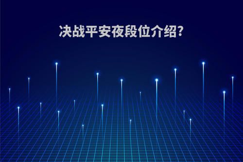 决战平安夜段位介绍?