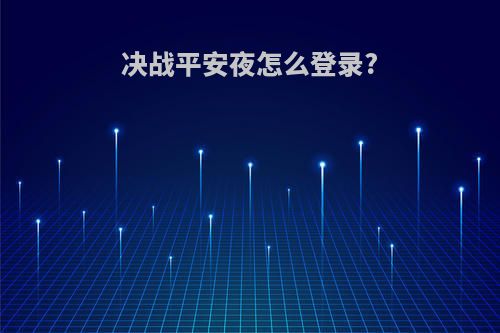 决战平安夜怎么登录?