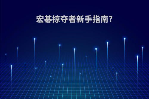 宏碁掠夺者新手指南?