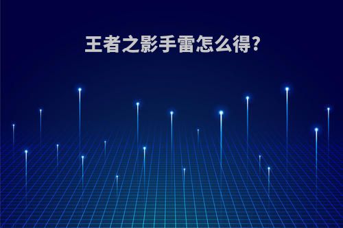 王者之影手雷怎么得?