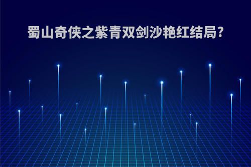 蜀山奇侠之紫青双剑沙艳红结局?