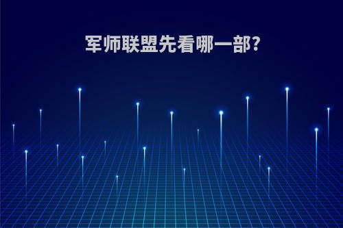 军师联盟先看哪一部?