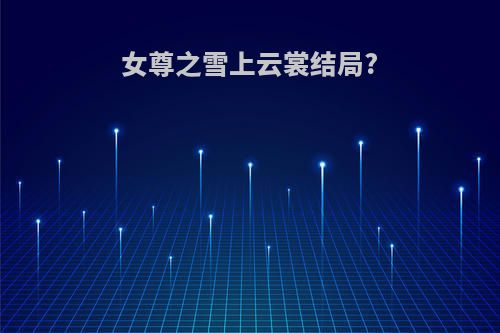 女尊之雪上云裳结局?