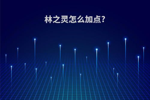 林之灵怎么加点?