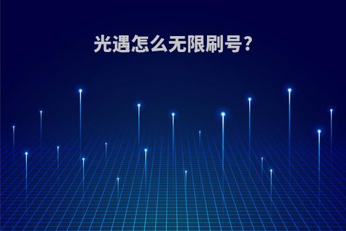 光遇怎么无限刷号?