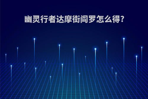 幽灵行者达摩街阎罗怎么得?