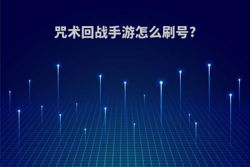 咒术回战手游怎么刷号?