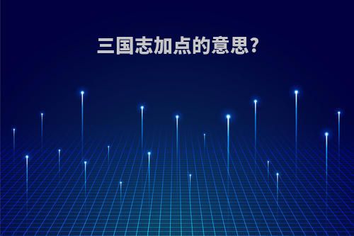 三国志加点的意思?