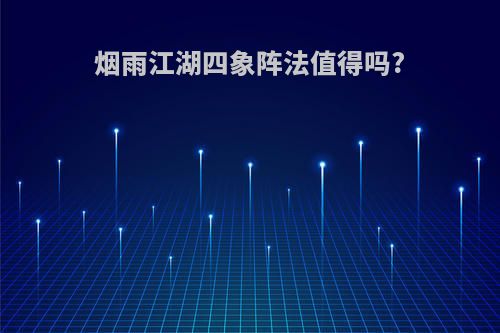 烟雨江湖四象阵法值得吗?