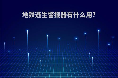 地铁逃生警报器有什么用?