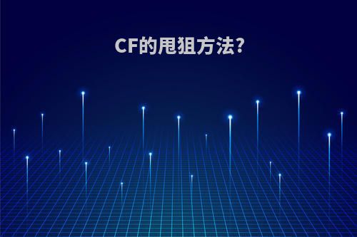 CF的甩狙方法?