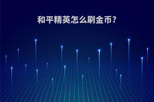 和平精英怎么刷金币?