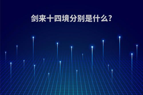 剑来十四境分别是什么?