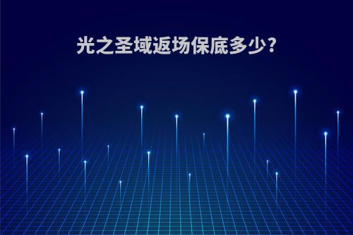 光之圣域返场保底多少?