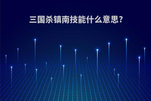 三国杀镇南技能什么意思?