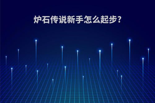 炉石传说新手怎么起步?