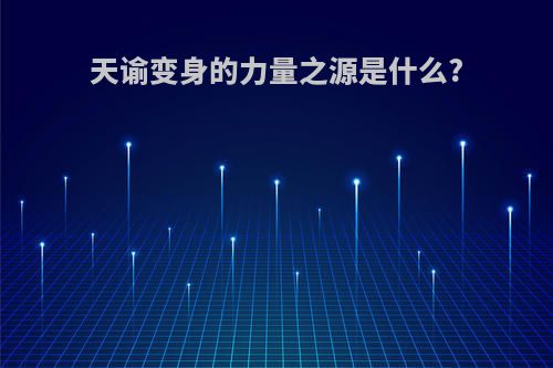 天谕变身的力量之源是什么?