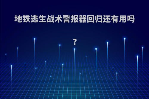 地铁逃生战术警报器回归还有用吗?