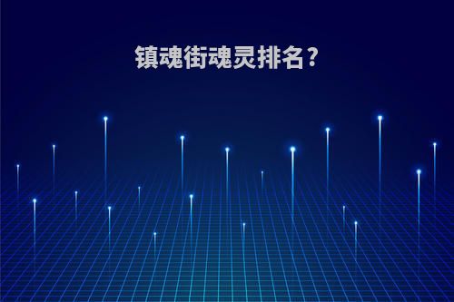 镇魂街魂灵排名?