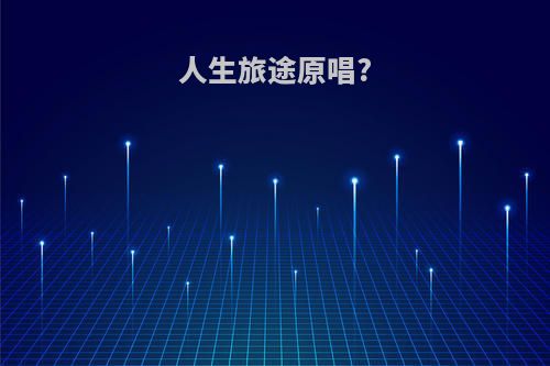人生旅途原唱?
