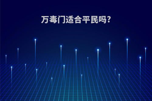 万毒门适合平民吗?