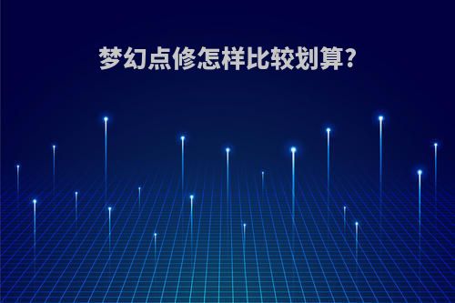 梦幻点修怎样比较划算?