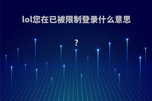 lol您在已被限制登录什么意思?