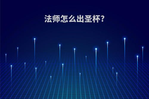 法师怎么出圣杯?
