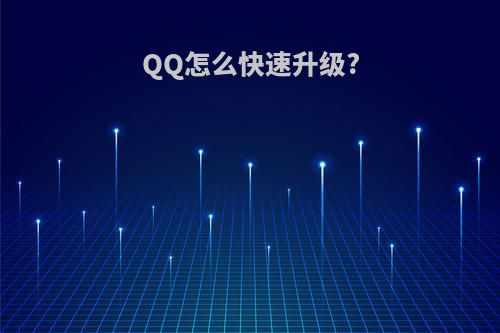 QQ怎么快速升级?
