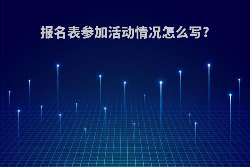 报名表参加活动情况怎么写?