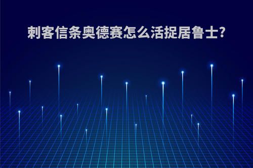 刺客信条奥德赛怎么活捉居鲁士?