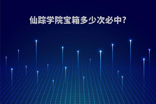 仙踪学院宝箱多少次必中?