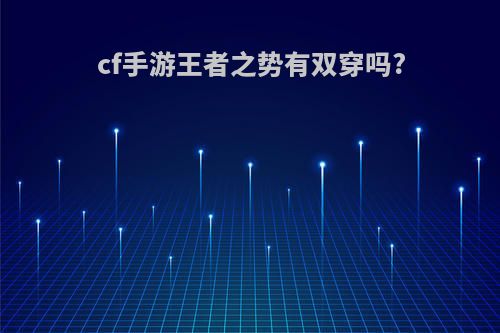 cf手游王者之势有双穿吗?