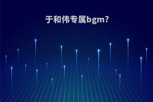 于和伟专属bgm?