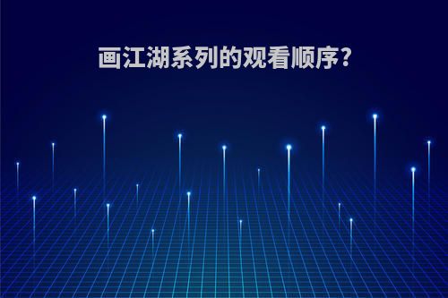 画江湖系列的观看顺序?