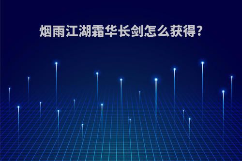烟雨江湖霜华长剑怎么获得?