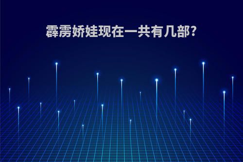 霹雳娇娃现在一共有几部?