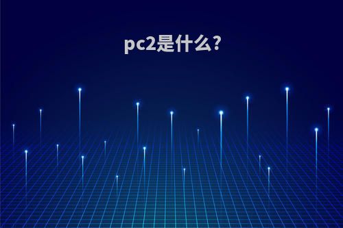 pc2是什么?