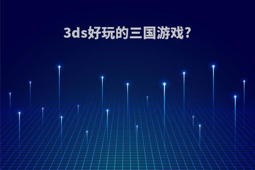 3ds好玩的三国游戏?
